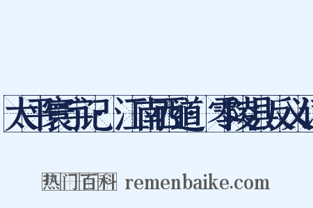 太平寰宇记·江南西道·零陵县反义词是什么意思的图片